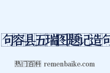 句容县五瑞图题记造句是什么意思的图片